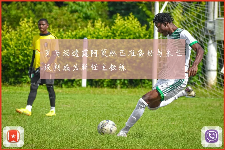 罗马诺透露阿莫林已准备好与米兰谈判成为新任主教练