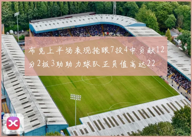 布克上半场表现抢眼7投4中贡献12分2板3助助力球队正负值高达22