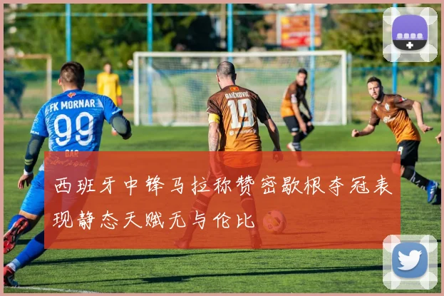 西班牙中锋马拉称赞密歇根夺冠表现静态天赋无与伦比