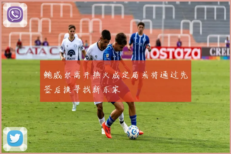 鲍威尔离开热火成定局或将通过先签后换寻找新东家