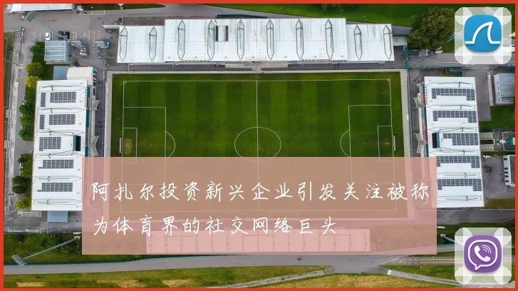 阿扎尔投资新兴企业引发关注被称为体育界的社交网络巨头