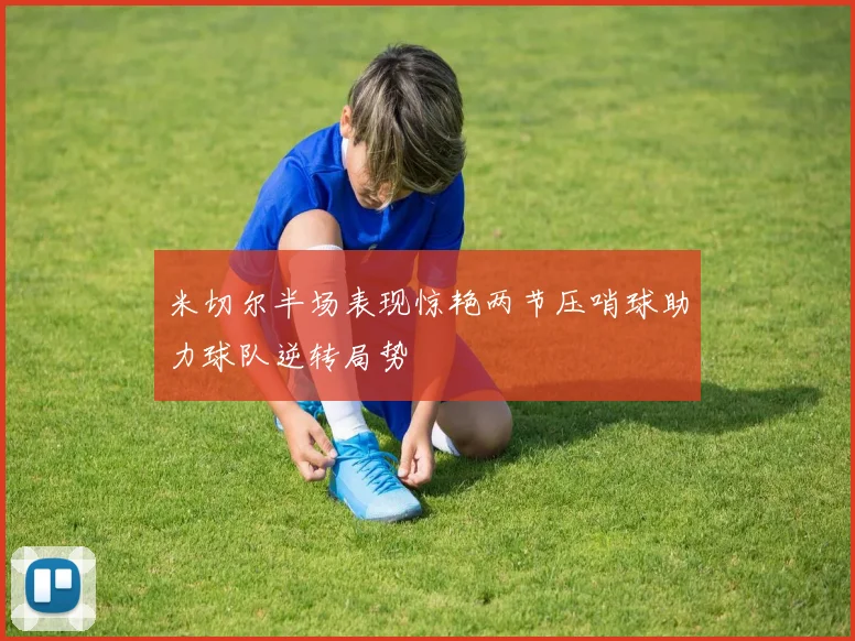米切尔半场表现惊艳两节压哨球助力球队逆转局势