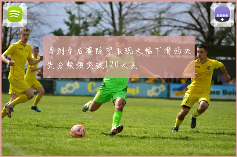 马刺季后赛防守表现大幅下滑西决失分频频突破120大关