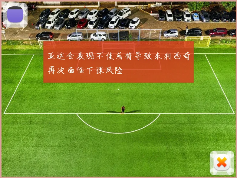 亚运会表现不佳或将导致米利西奇再次面临下课风险