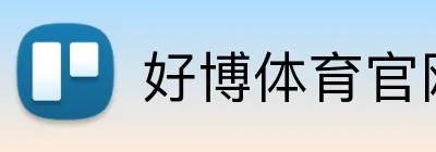 好博体育官网 logo